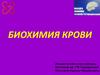 Биохимия крови