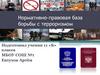 Нормативно-правовая база борьбы с терроризмом