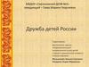 Дружба детей России