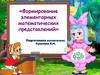 Формирование элементарных математических представлений