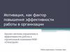 Мотивация, как фактор повышения эффективности работы в организации