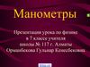 Манометры. Зависимость давления в жидкости от глубины. Применение манометров