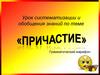 Грамматический марафон. Причастие