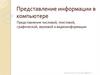 Представление информации в компьютере