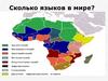 Сколько языков в мире?