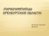 Параолимпийцы Оренбургской области