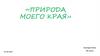 Природа моего края