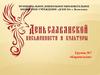 День славянской письменности и культуры. Группа №7 «Карамельки»