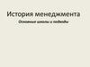 История менеджмента. Основные школы и подходы