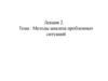 Методы анализа проблемных ситуаций