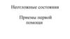 Неотложные состояния. Приемы первой помощи