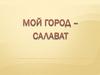 Мой город Салават