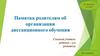 Памятка родителям об организации  ДО