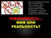 Зависимость… миф или реальность?