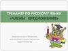 Члены предложения. Тренажер по русскому языку