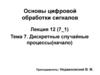 Основы цифровой обработки сигналов (лекция 12)