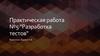 Разработка тестов. Практическая работа № 5