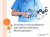 Основы управления в здравоохранении