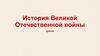 История Великой Отечественной войны кратко
