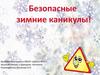Безопасные зимние каникулы