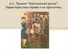 А.С. Пушкин “Капитанская дочка”. Характеристика героев и их прототипы
