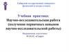 Научно-исследовательская работа (получение первичных навыков научно-исследовательской работы)