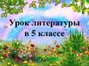 Урок литературы в 5 классе