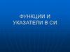 Функции и указатели в СИ