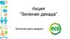 Акция “Зеленая декада”