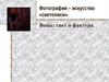 Фотография – искусство «светописи». Вещь: свет и фактура
