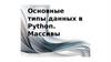 Основные типы данных в Python. Массивы