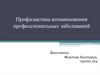 Профилактика возникновения профессиональных заболеваний