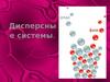 Дисперсные системы