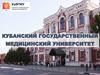 Кубанский Государственный Медицинский университет