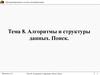 Программирование и основы алгоритмизации. Тема 8. Алгоритмы и структуры данных. Поиск