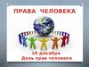 10 декабря -  День прав человека