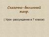 Сказочно-былинный жанр. ( Урок- рассуждение в 7 классе)