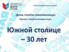 Южной столице – 30 лет