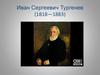 Иван Сергеевич Тургенев (1818 -1883)