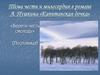Тема чести и милосердия в романе А. Пушкина «Капитанская дочка»