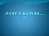 Учат в школе