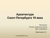 Архитектура Санкт-Петербурга 18 века