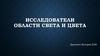 Исследователи области света и цвета