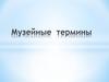 Музейные термины