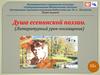 Душа есенинской поэзии. (Литературный урок-посвящение)