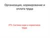 Организация, нормирование и оплата труда. Система норм и нормативов труда