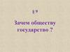 Зачем людям государство