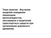 Изучение моделей поведения пешеходов, велосипедистов, пассажиров и водителей транспортных средств при организации дорожного движения