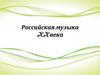Российская музыка XX века