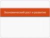 Экономический рост и развитие